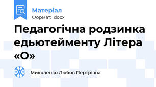 Педагогічна родзинка едьютейменту Літера «О»