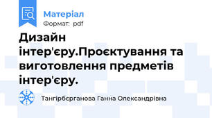 Дизайн інтерʼєру.Проєктування та виготовлення предметів інтерʼєру.