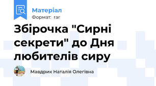 Збірочка "Сирні секрети" до Дня любителів сиру