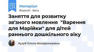 Заняття для розвитку зв'зного мовлення  "Варення для Марійки" для дітей раннього дошкільного віку