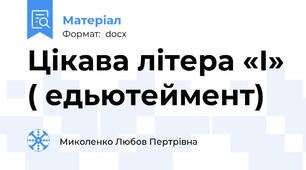 Цікава літера «І» ( едьютеймент)