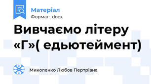 Вивчаємо літеру «Г»( едьютеймент)