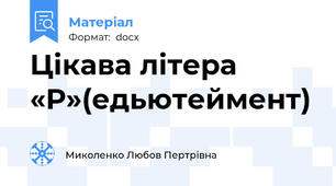 Цікава літера «Р»(едьютеймент)