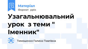 Узагальнювальний урок  з теми " Іменник"