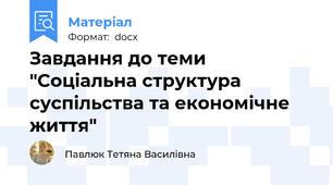 Завдання до теми "Соціальна структура суспільства та економічне життя"
