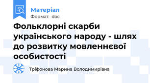 Фольклорні скарби українського народу - шлях до розвитку мовленнєвої особистості