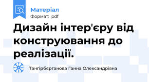 Дизайн інтерʼєру від конструювання до реалізації.