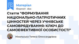Стаття "ФОРМУВАННЯ НАЦІОНАЛЬНО-ПАТРІОТИЧНИХ ЦІННОСТЕЙ ЧЕРЕЗ УЧНІВСЬКЕ САМОВРЯДУВАННЯ: КЛЮЧ ДО САМОЕФЕКТИВНОЇ ОСОБИСТОСТІ"