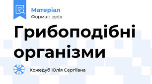 Грибоподібні організми