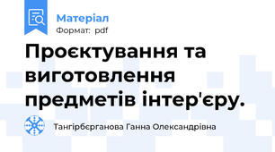 Проєктування та виготовлення предметів інтерʼєру.