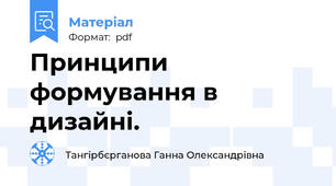 Принципи формування в дизайні.