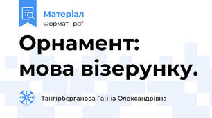 Орнамент: мова візерунку.