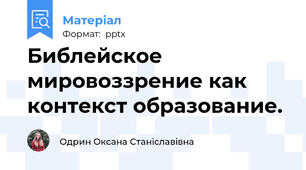 Библейское мировоззрение как контекст образование.