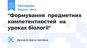 "Формування  предметних компетентностей  на уроках біології"