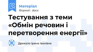 Тестування з теми «Обмін речовин і перетворення енергії»