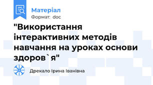 "Використання інтерактивних методів навчання на уроках основи здоров`я"