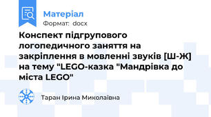 Конспект підгрупового логопедичного заняття на закріплення в мовленні звуків [Ш-Ж] на тему "LEGO-казка "Мандрівка до міста LEGO"