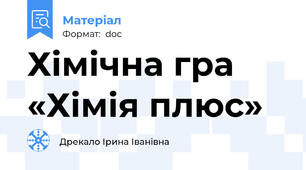Хімічна гра «Хімія плюс»