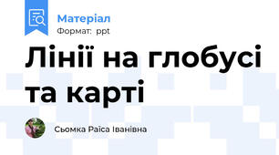 Лінії на глобусі та карті