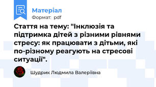 Стаття на тему: "Інклюзія та підтримка дітей з різними рівнями стресу: як працювати з дітьми, які по-різному реагують на стресові ситуації".