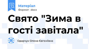 Свято "Зима в гості завітала"