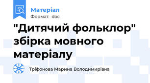"Дитячий фольклор" збірка мовного матеріалу