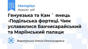 Генуезька та Кам ` янець -Подільська фортеці. Чим уславилися Бахчисарайський та Маріїнський палаци