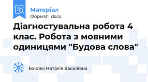 Діагностувальна робота 4 клас. Робота з мовними одиницями "Будова слова"