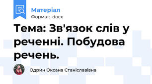 Тема: Зв'язок слів у реченні. Побудова речень.