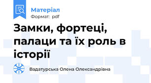 Замки, фортеці, палаци та їх роль в історії
