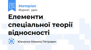 Елементи спеціальної теорії відносності