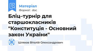 Бліц–турнір для старшокласників "Конституція - Основний закон України"