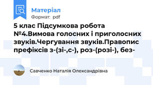 5 клас Підсумкова робота №4.Вимова голосних і приголосних звуків.Чергування звуків.Правопис префіксів з-(зі-,с-), роз-(розі-), без-