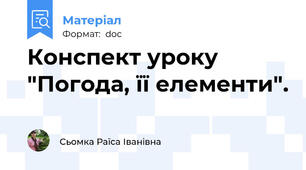 Конспект уроку "Погода, її елементи".
