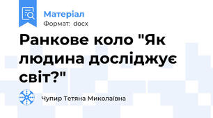 Ранкове коло "Як людина досліджує світ?"