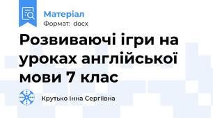 Розвиваючі ігри на уроках англійської мови 7 клас