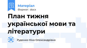 План тижня української мови та літератури
