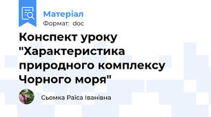 Конспект уроку "Характеристика природного комплексу Чорного моря"