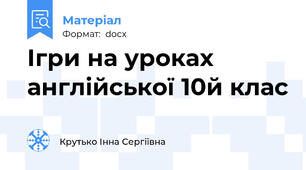 Ігри на уроках англійської 10й клас