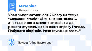 Урок з математики для 2 класу на тему : "Складання таблиці множення числа 4. Знаходження значення виразів на дії різного ступеня. Порівняння виразу і числа. Побудова відрізків. Розв'язування задач."