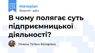 В чому полягає суть підприємницької діяльності?