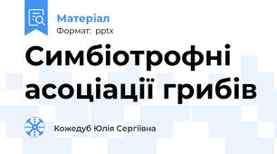 Симбіотрофні асоціації грибів