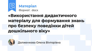 «Використання дидактичного матеріалу для формування знань про безпеку поведінки дітей дошкільного віку»