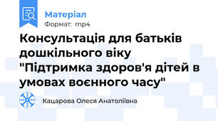 Консультація для батьків дошкільного віку "Підтримка здоров'я дітей в умовах воєнного часу"