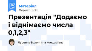 Презентація "Додаємо і віднімаємо числа 0,1,2,3"