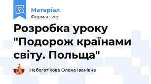Розробка уроку "Подорож країнами світу. Польща"