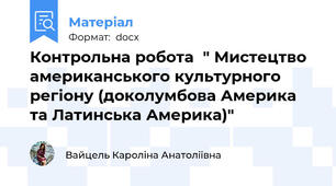 Контрольна робота  " Мистецтво американського культурного регіону (доколумбова Америка та Латинська Америка)"