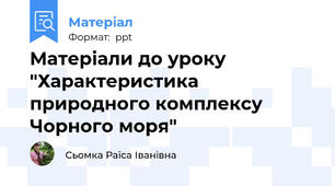 Матеріали до уроку "Характеристика природного комплексу Чорного моря"