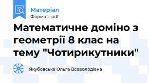 Математичне доміно з геометрії 8 клас на тему "Чотирикутники"