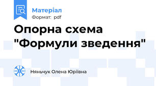 Опорна схема "Формули зведення"